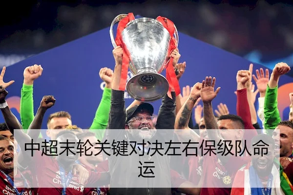 中超末轮关键对决左右保级队命运